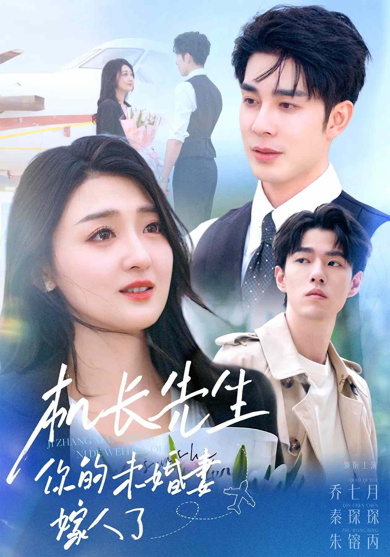 机长先生你的未婚妻要嫁人了(1080)