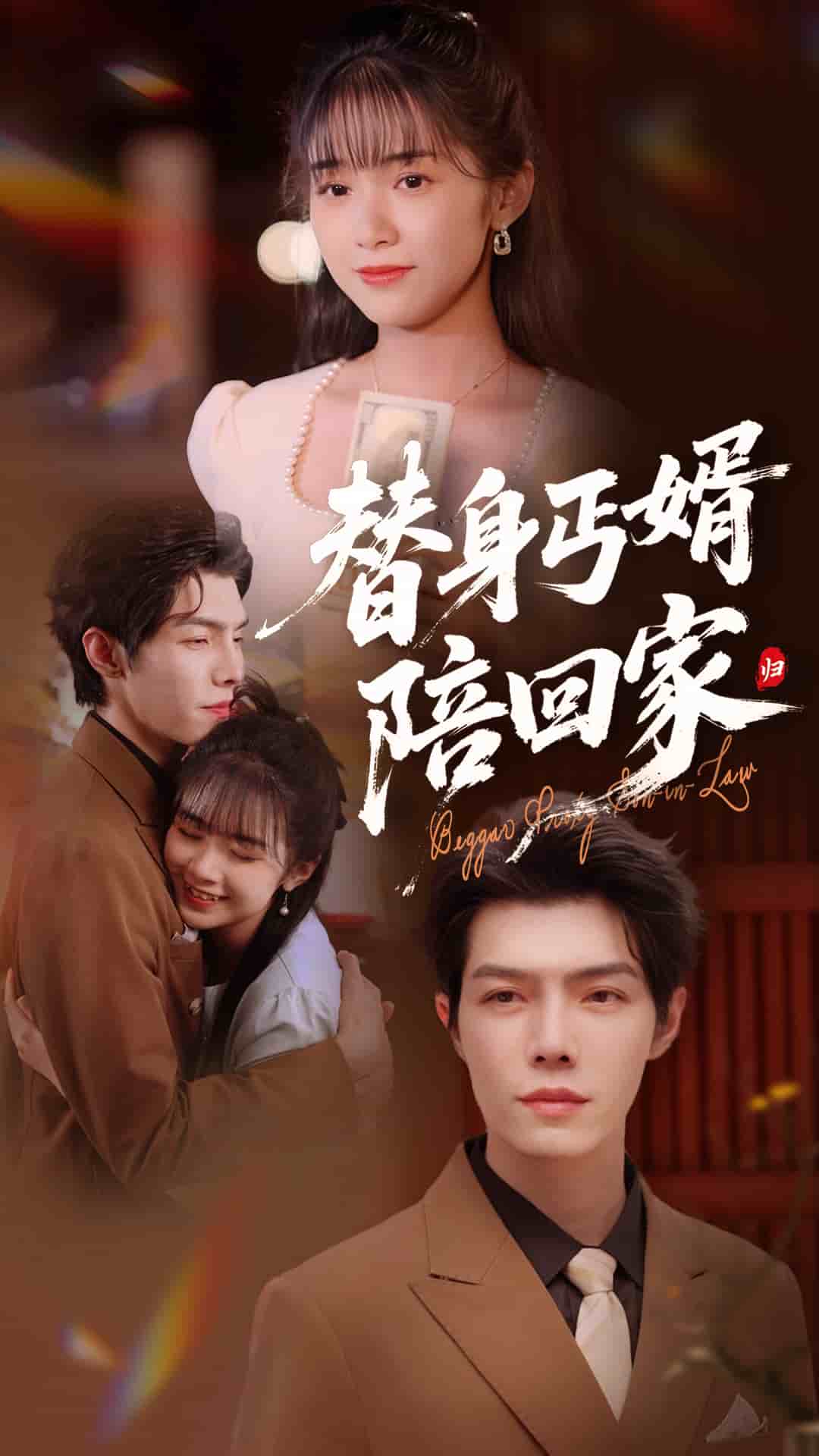 替身丐婿陪回家(1080)
