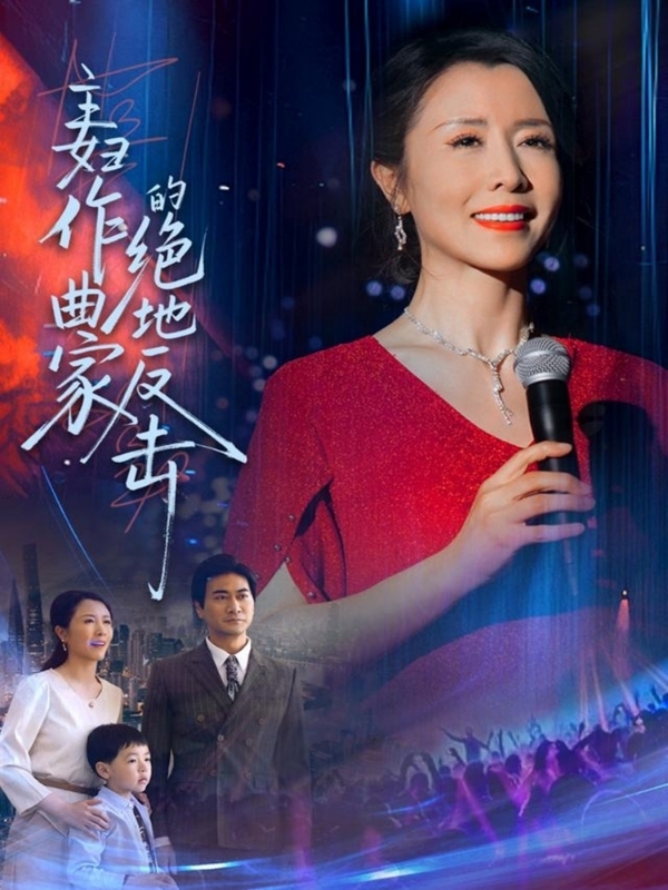 主妇作曲家的绝地反击(蓝光)