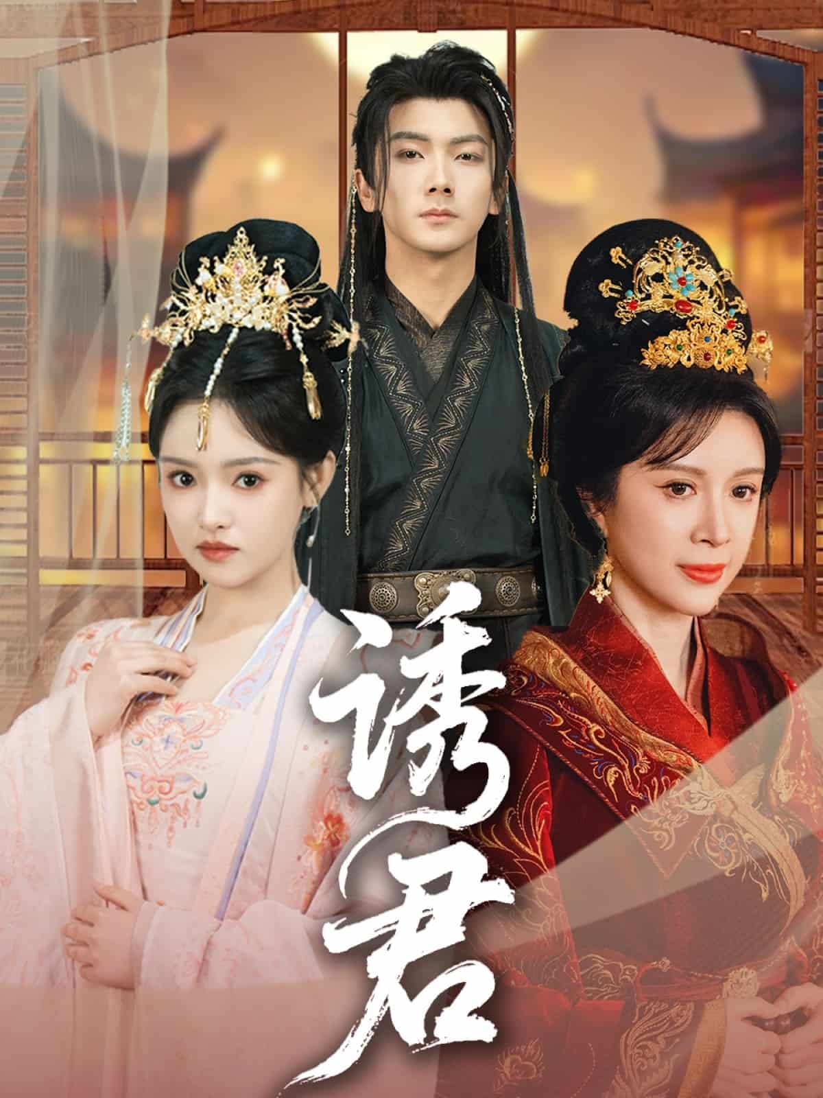 诱君(蓝光)