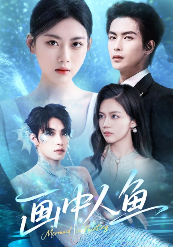 画中人鱼(蓝光)