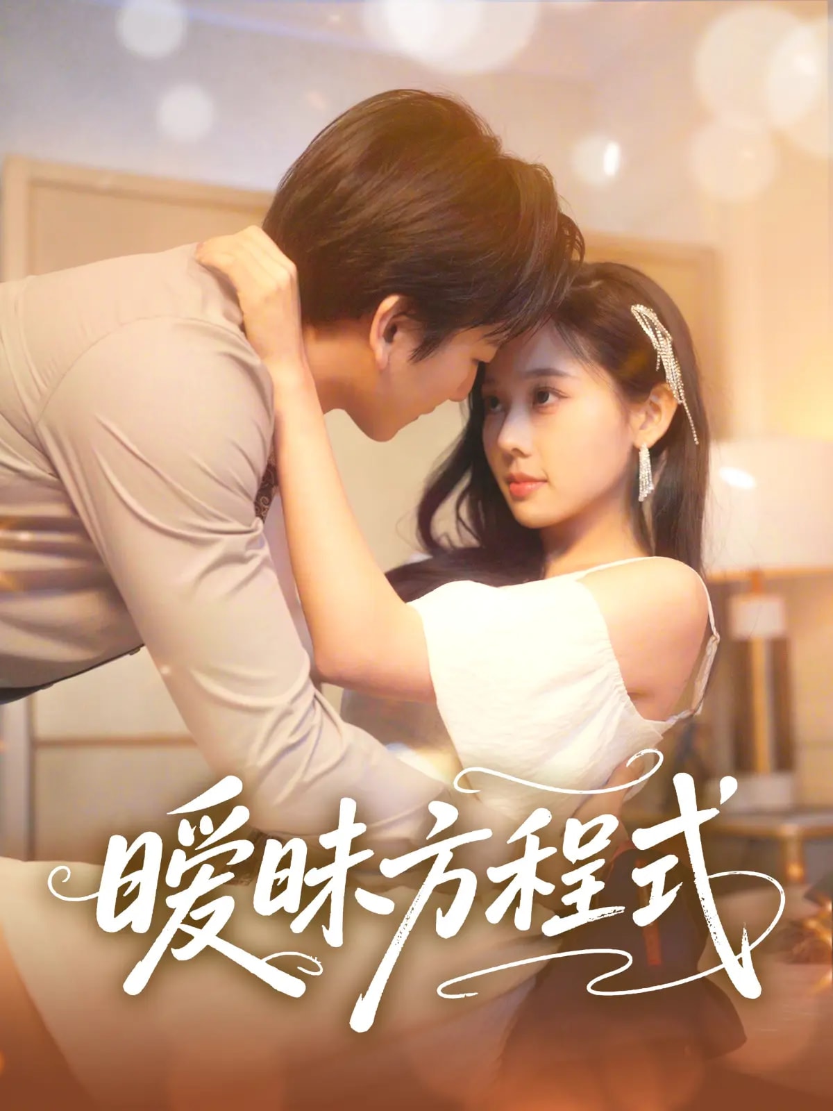 暧昧方程式(1080)