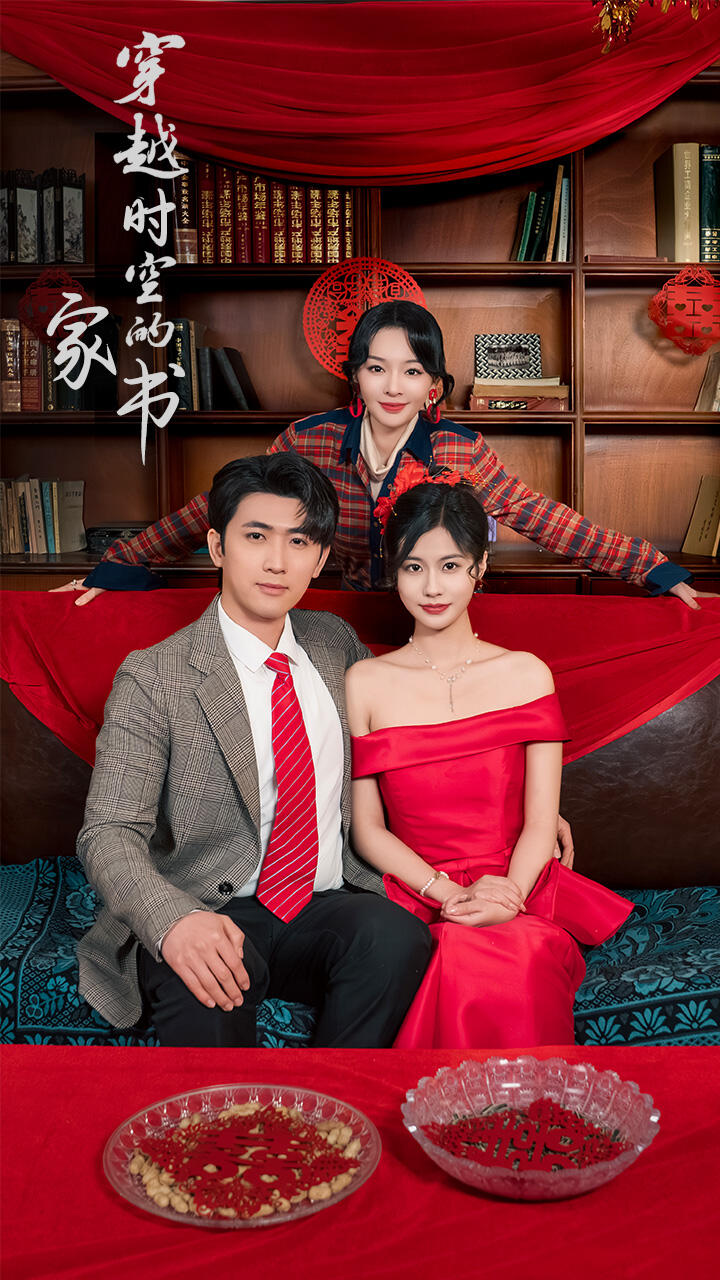 穿越时空的家书(蓝光)