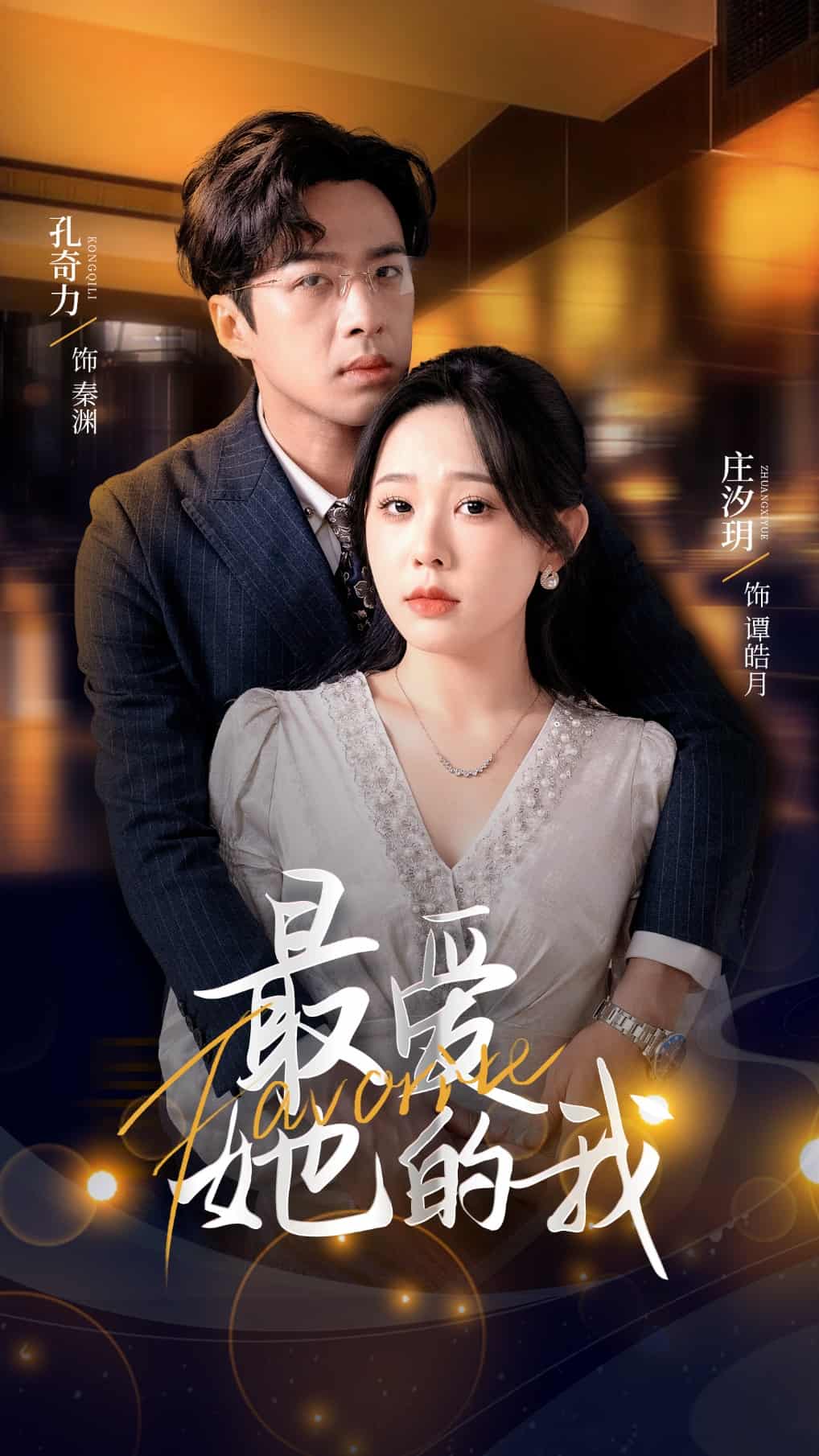 最爱她的我(蓝光)