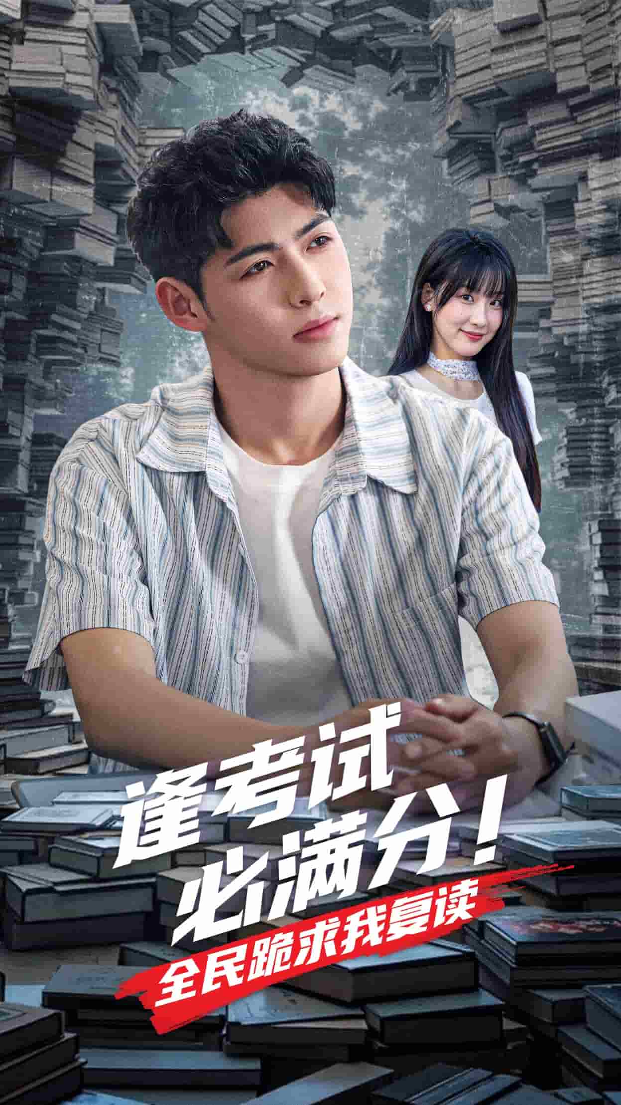 逢考试必满分全民跪求我复读(1080)