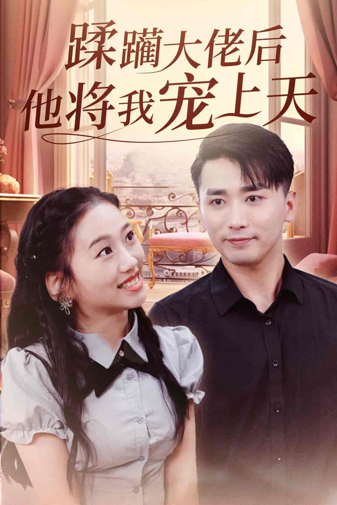 蹂躏大佬后他将我宠上天(4K)