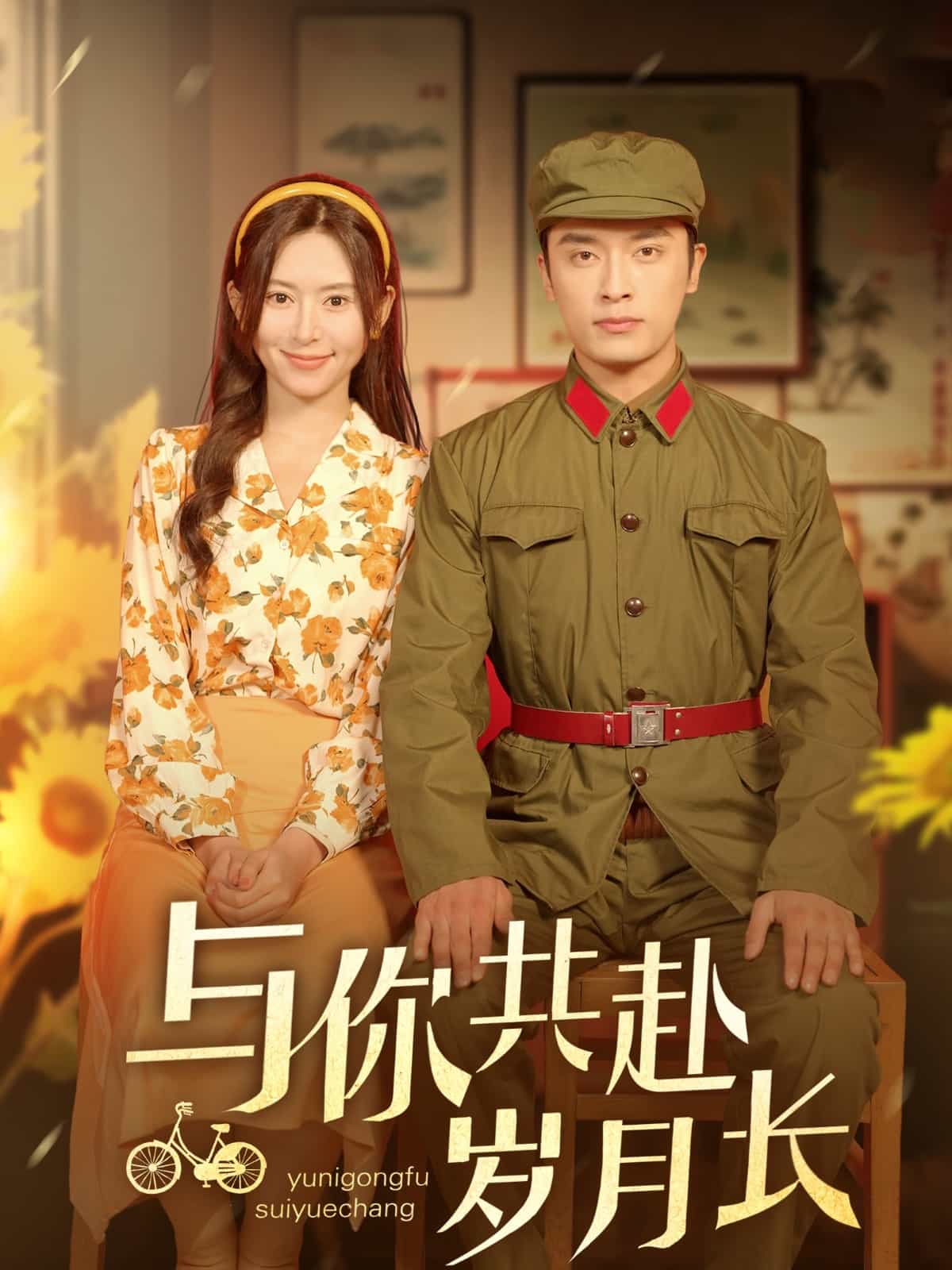 与你共赴岁月长(蓝光)