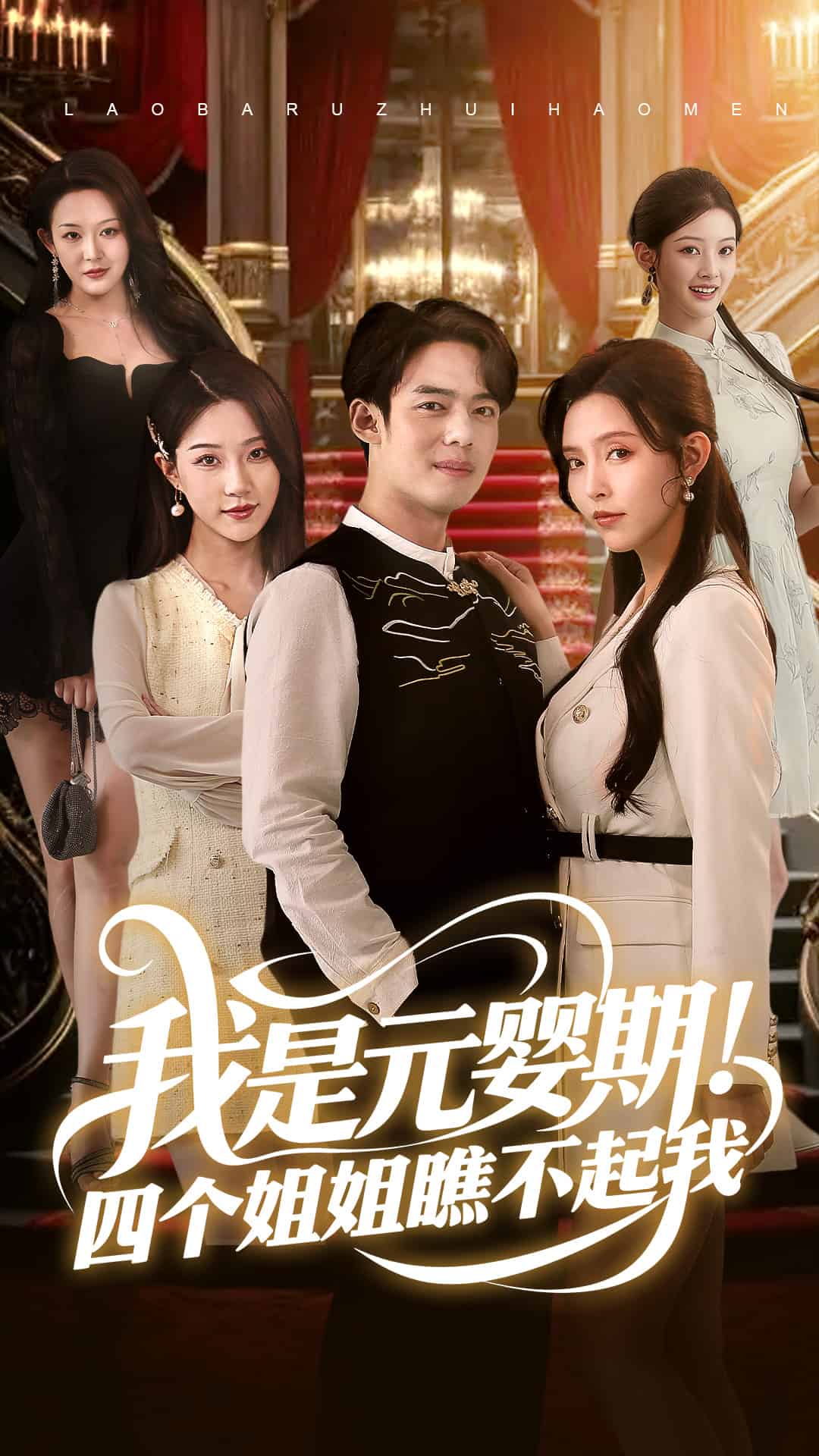 我是元婴期四个姐姐瞧不起我(蓝光)