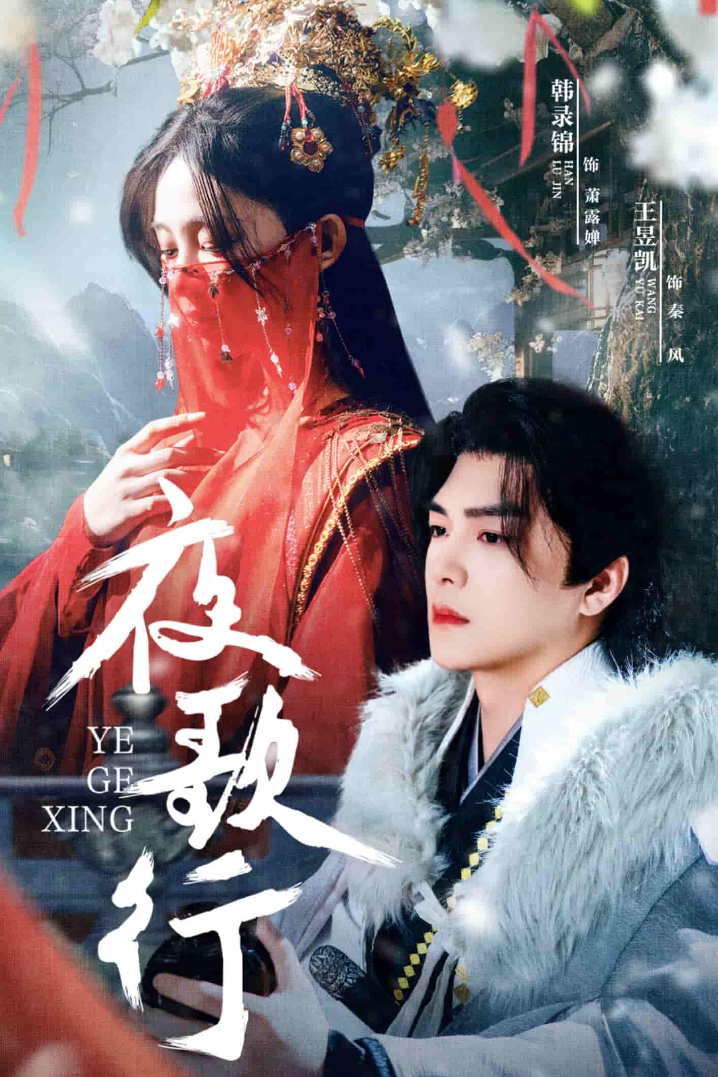 夜歌行(蓝光)