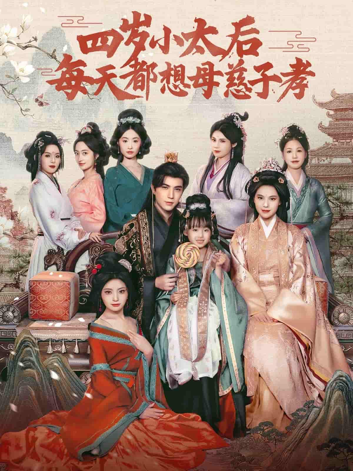 四岁小太后每天都想母慈子孝(蓝光)