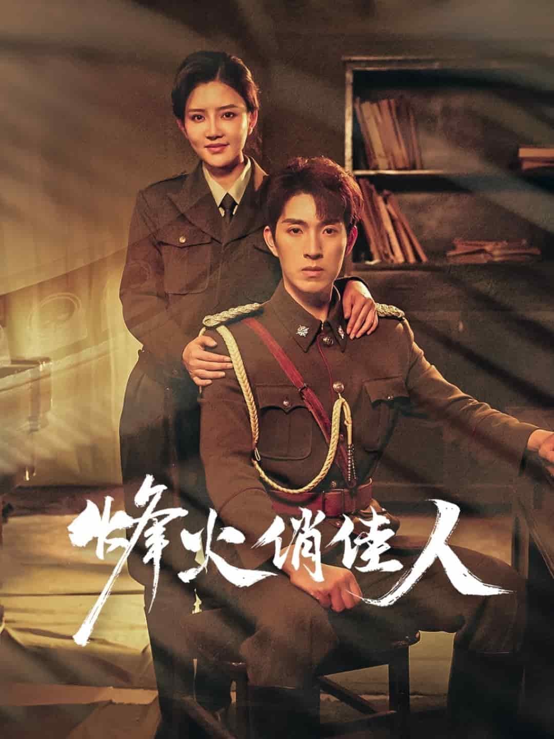 烽火俏佳人(蓝光)