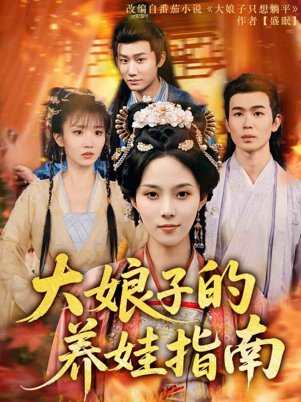 大娘子的养娃指南(蓝光)