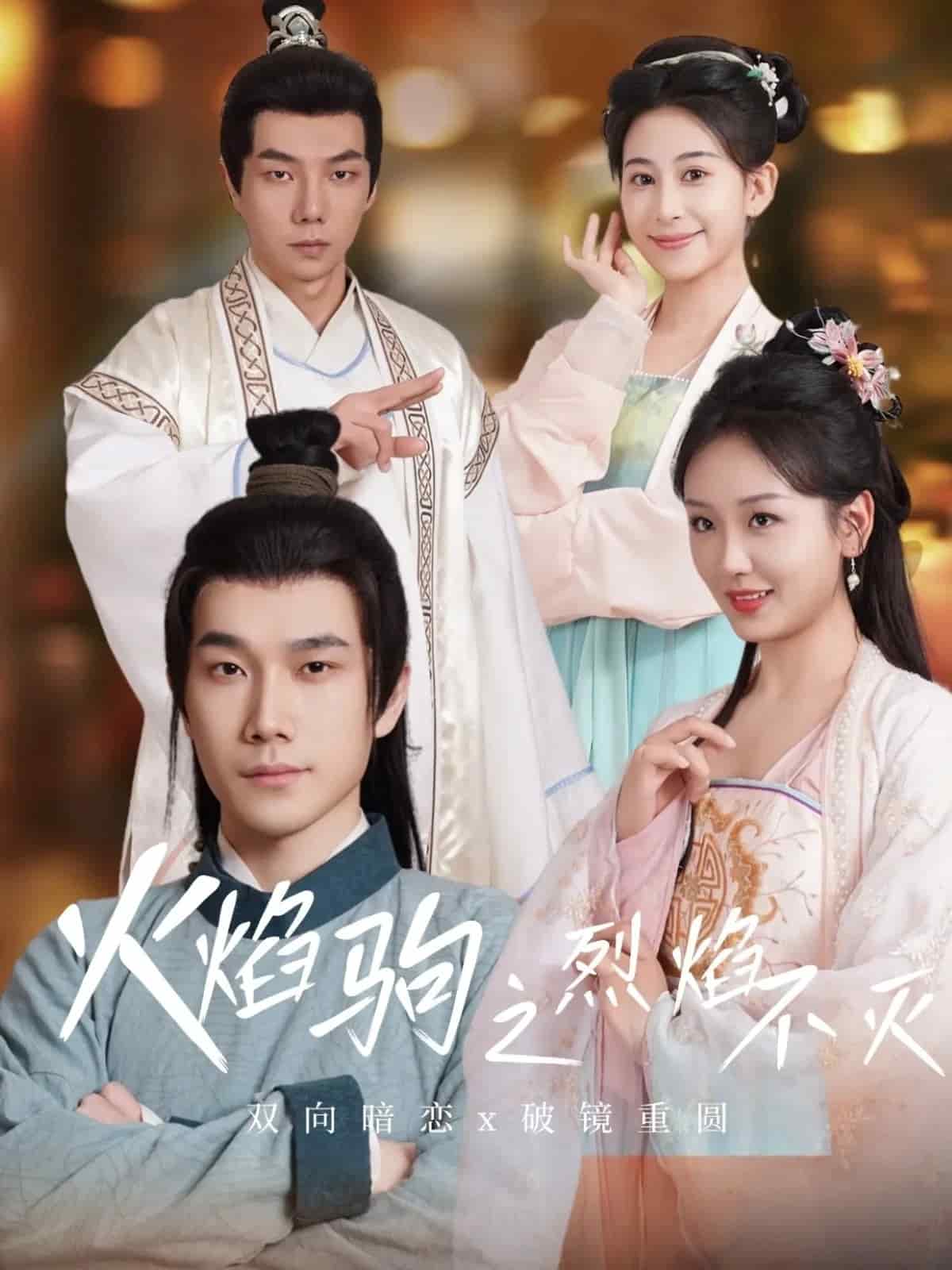火焰驹之烈焰不灭(蓝光)