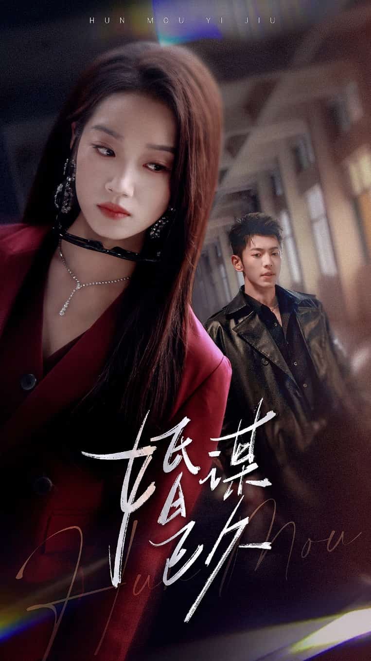 婚谋已久(蓝光)