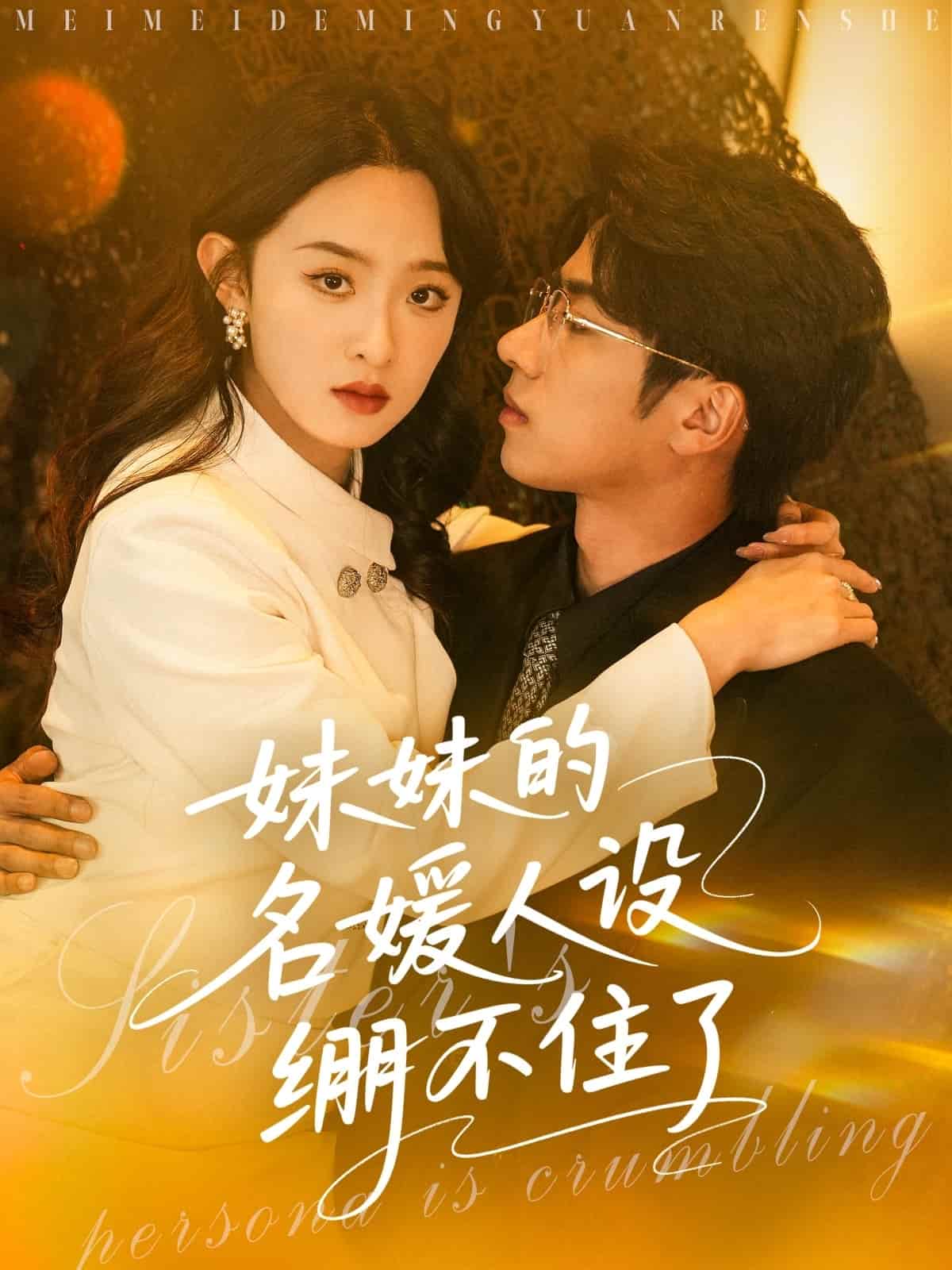 妹妹的名媛人设绷不住了(蓝光)