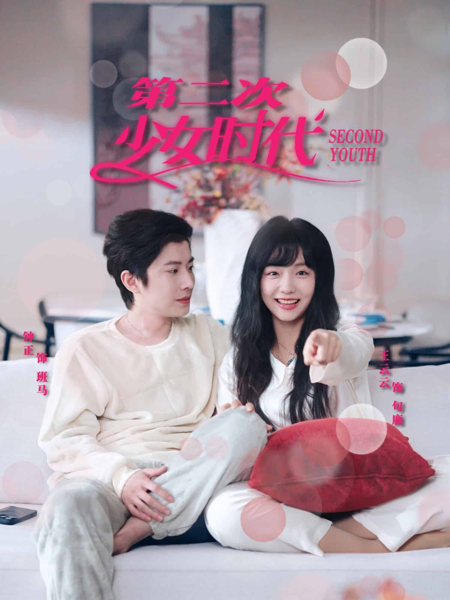 第二次少女时代(4K)