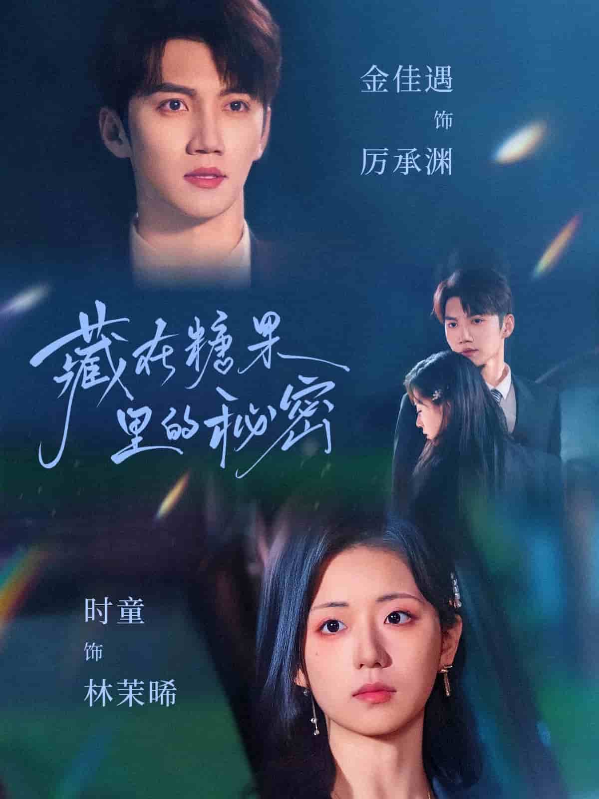 藏在糖果里的秘密(蓝光)