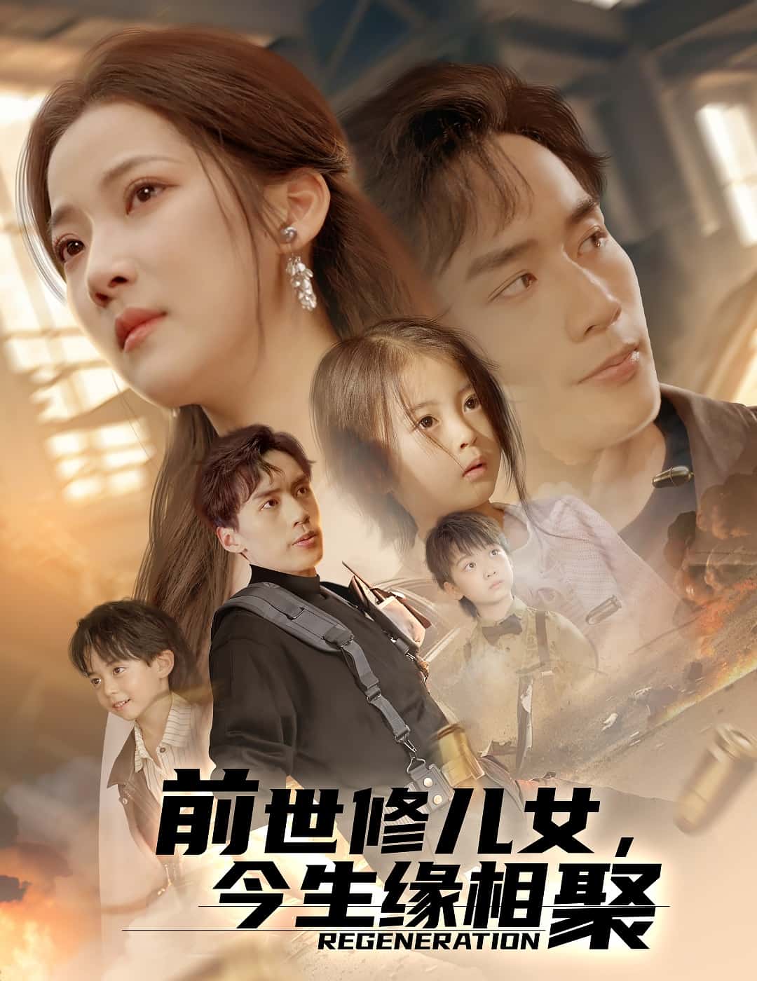 前世修儿女今生缘相聚(1080)