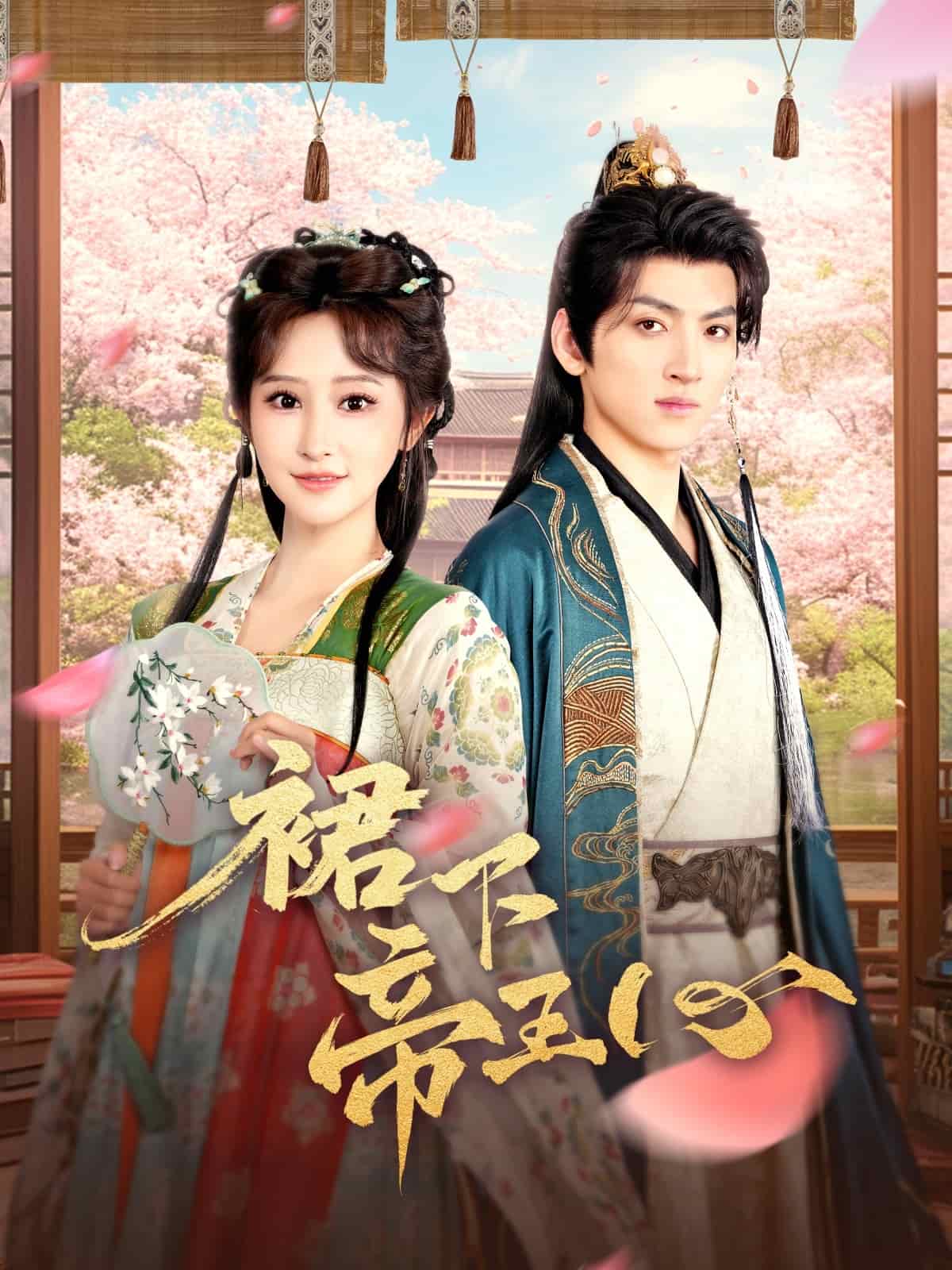 裙下帝王心(蓝光)
