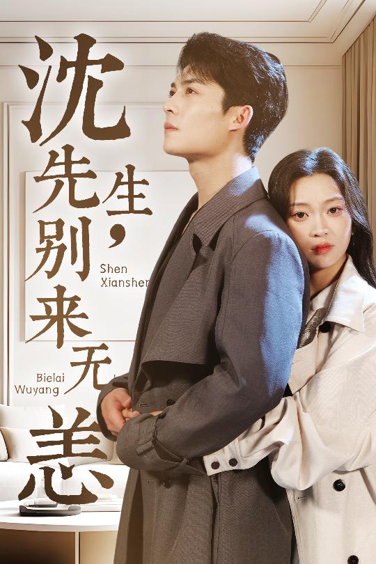 沈先生别来无恙(1080)