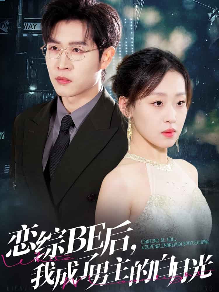 恋综be后我成了男主的白月光(蓝光)