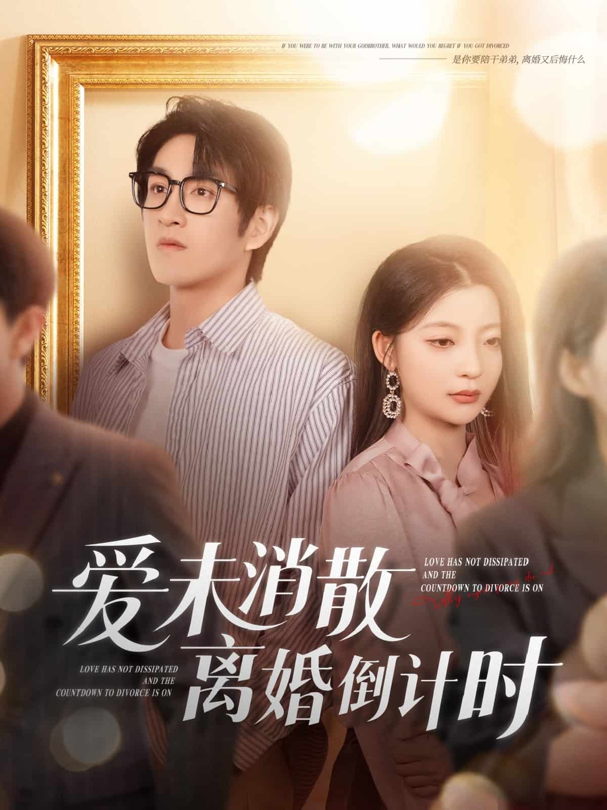 爱未消散离婚倒计时(1080)