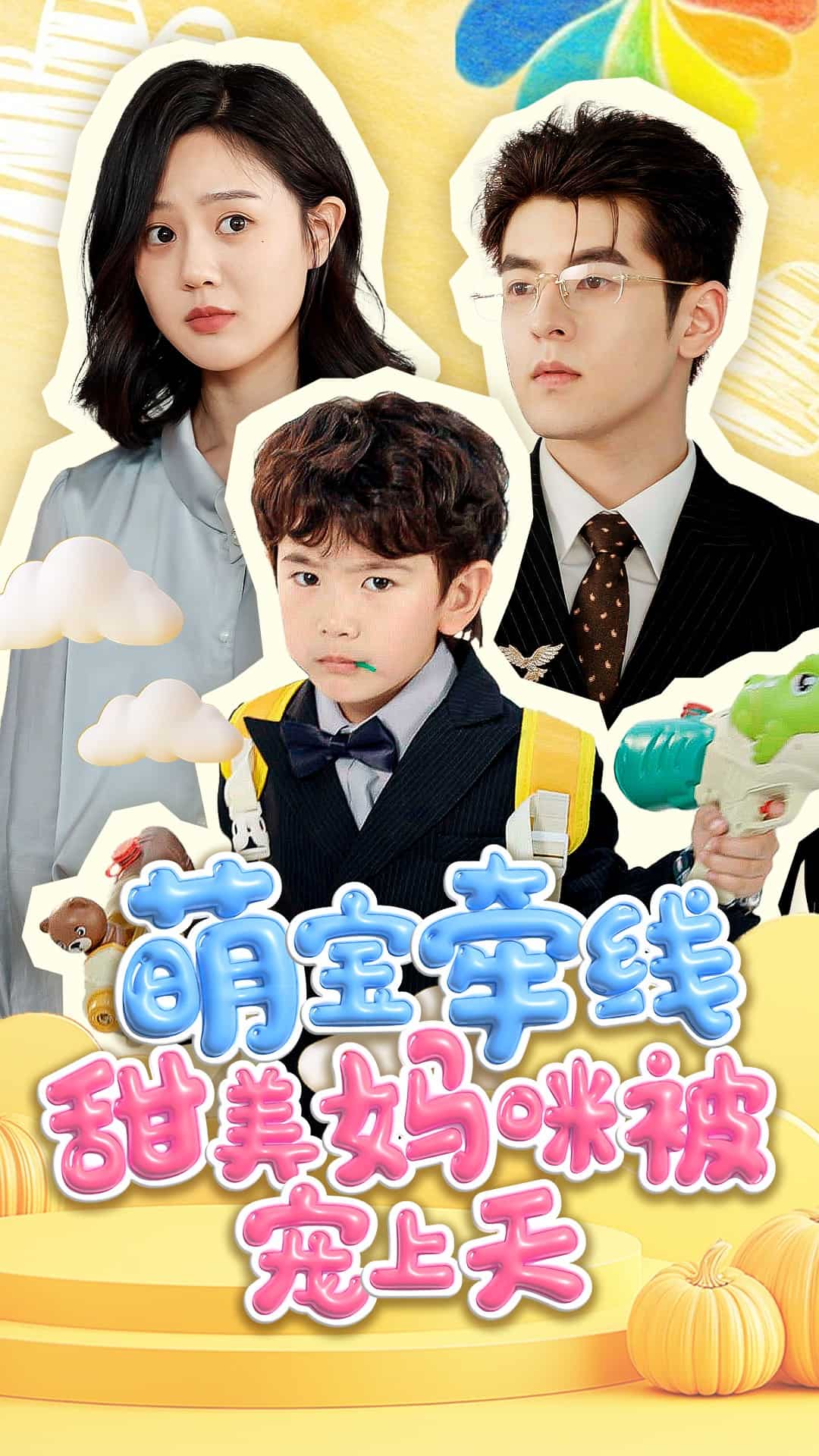 萌宝牵线甜美妈咪被宠上天(蓝光)