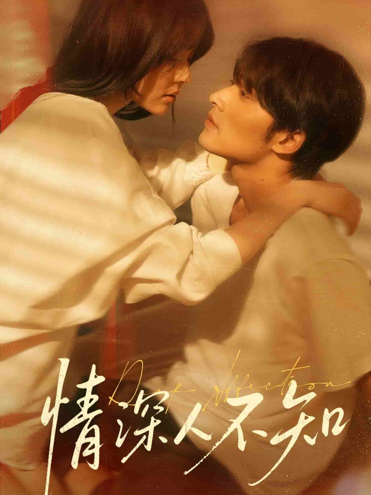 情深人不知(1080)
