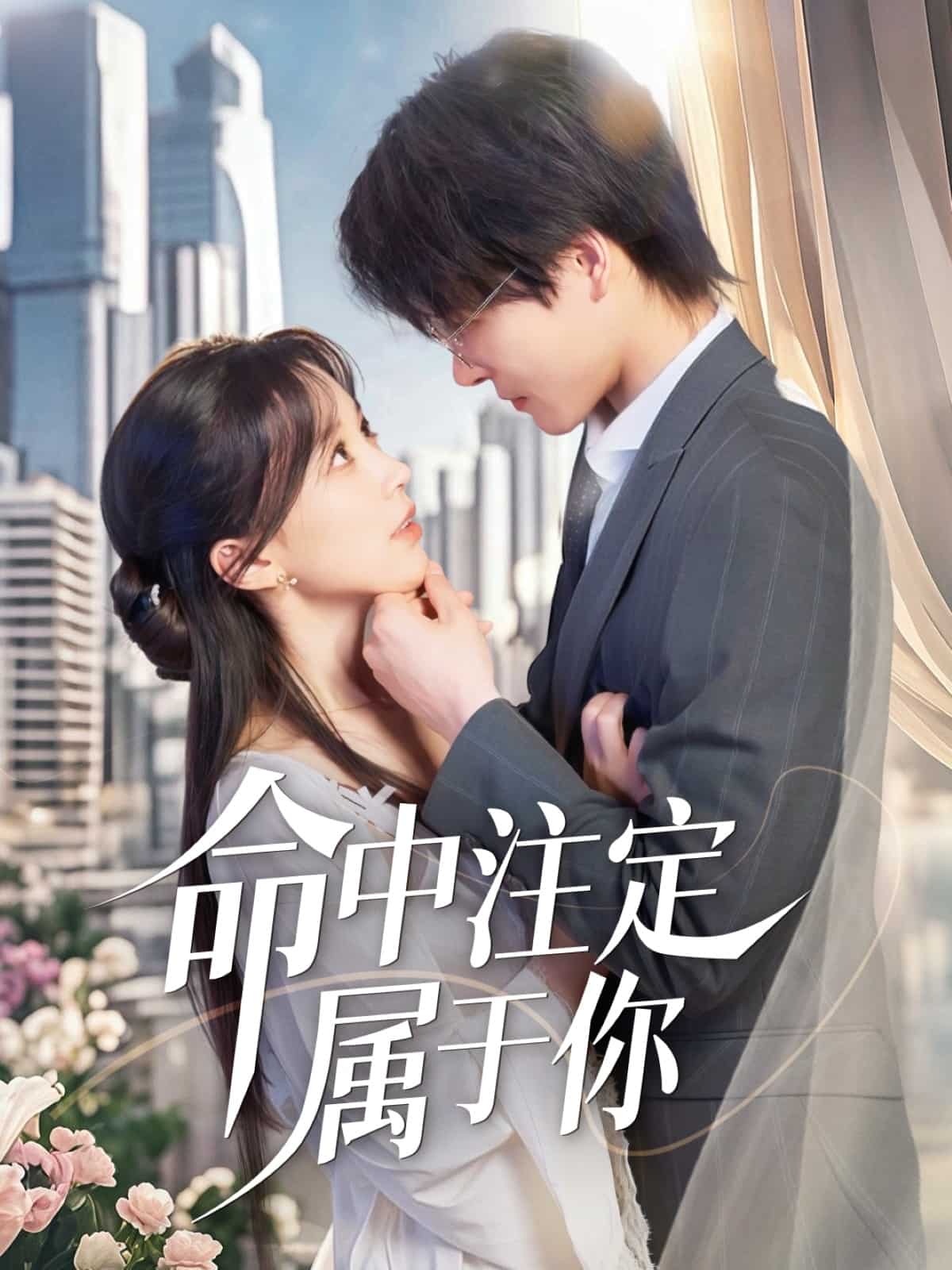 命中注定属于你(4K)