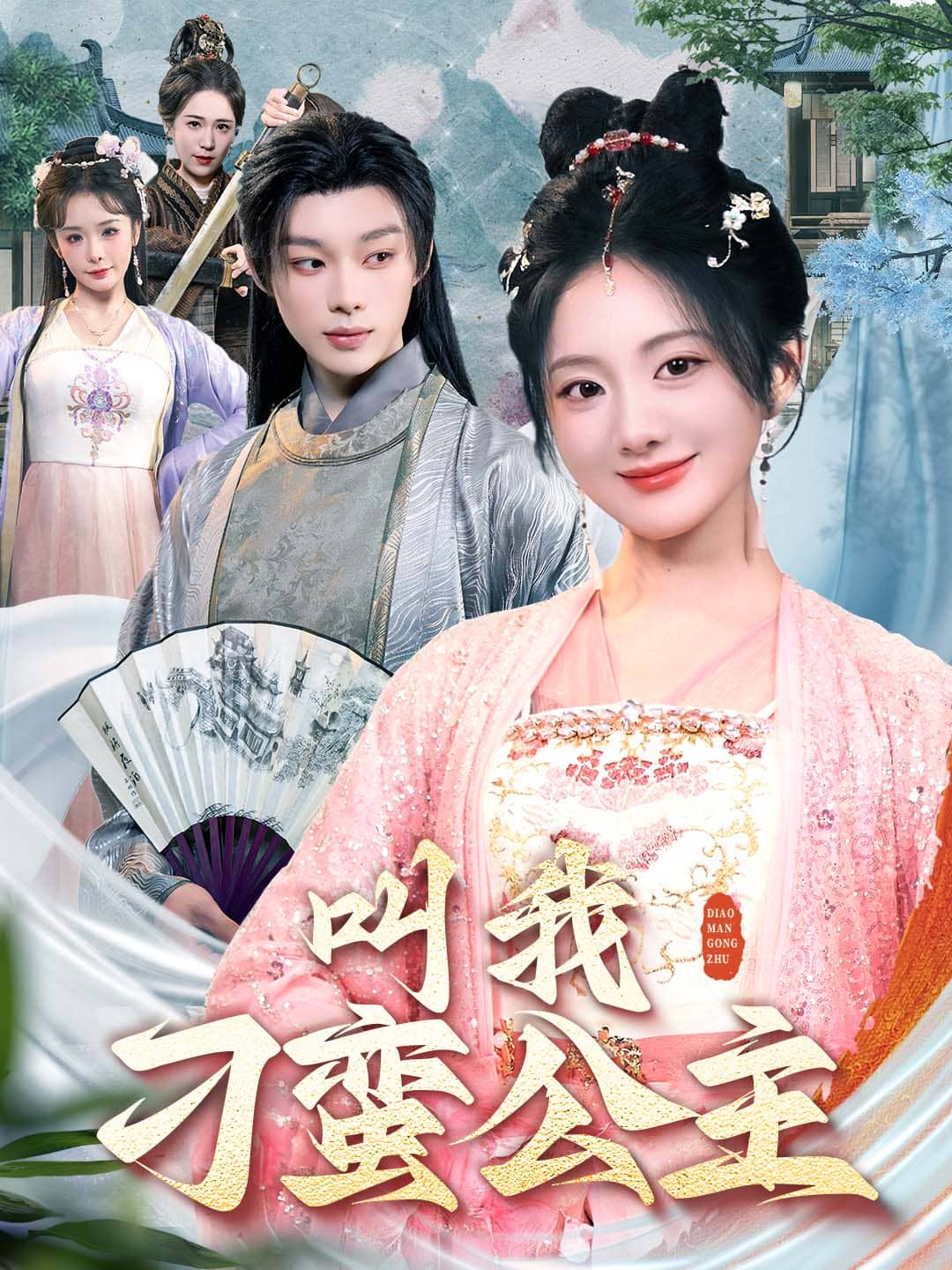 叫我刁蛮公主(蓝光)