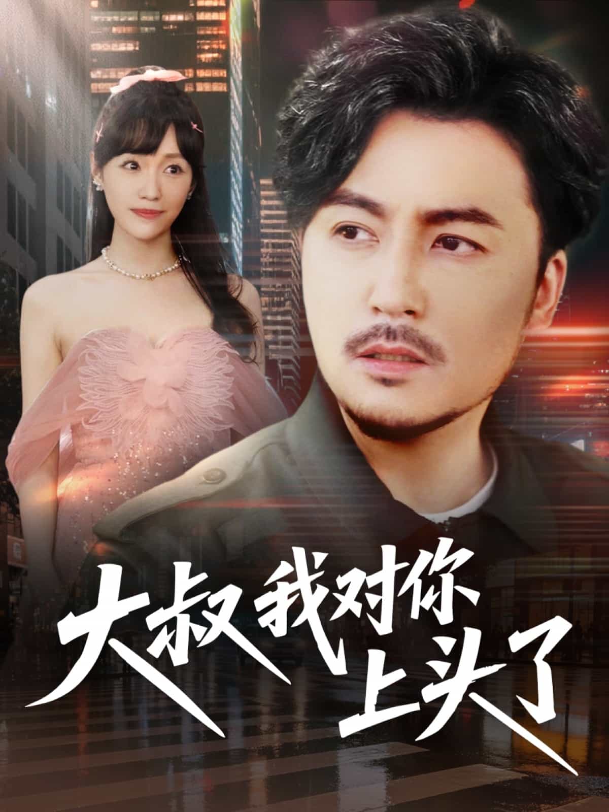 大叔我对你上头了(蓝光)