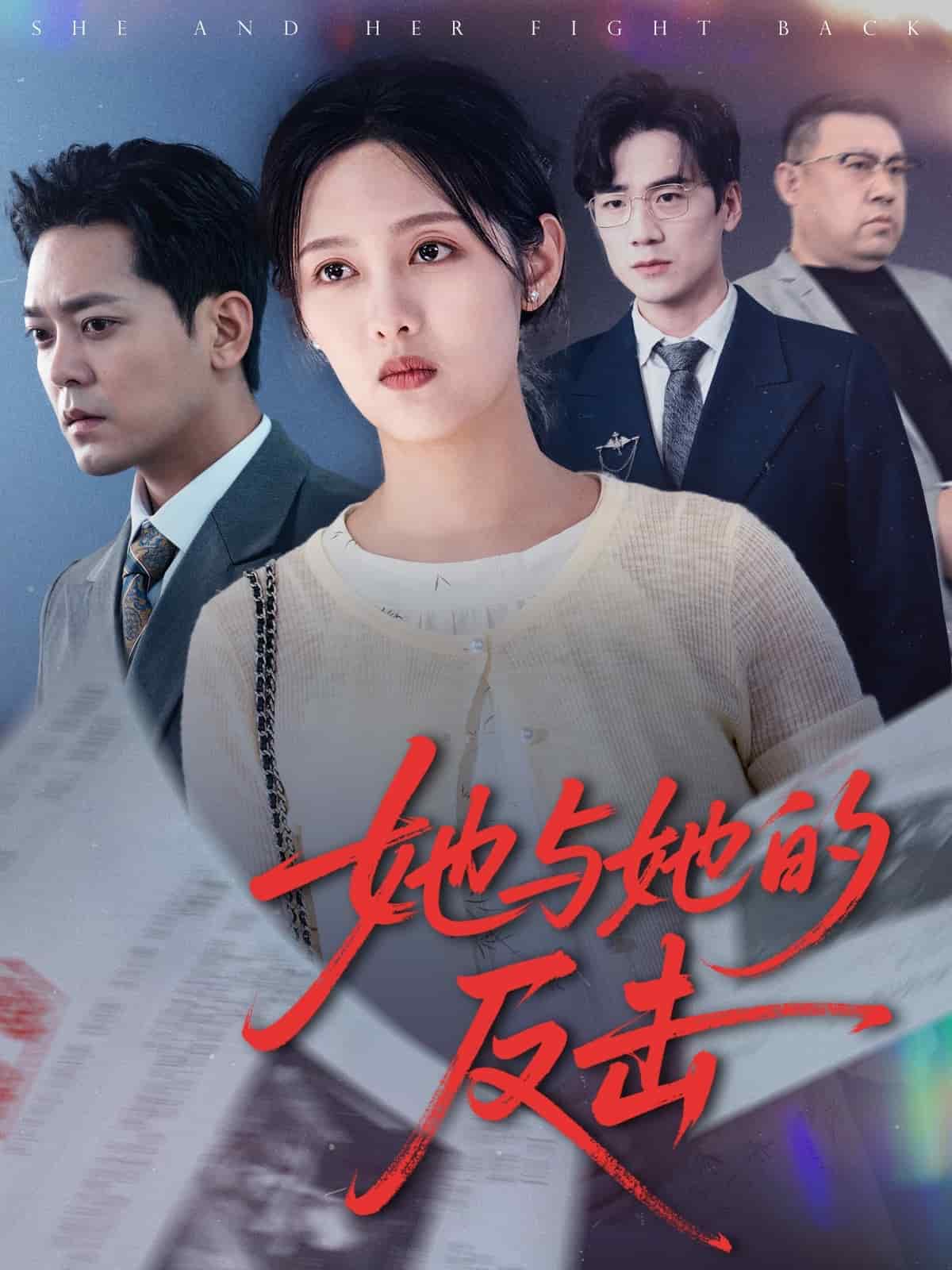 她与她的反击(蓝光)