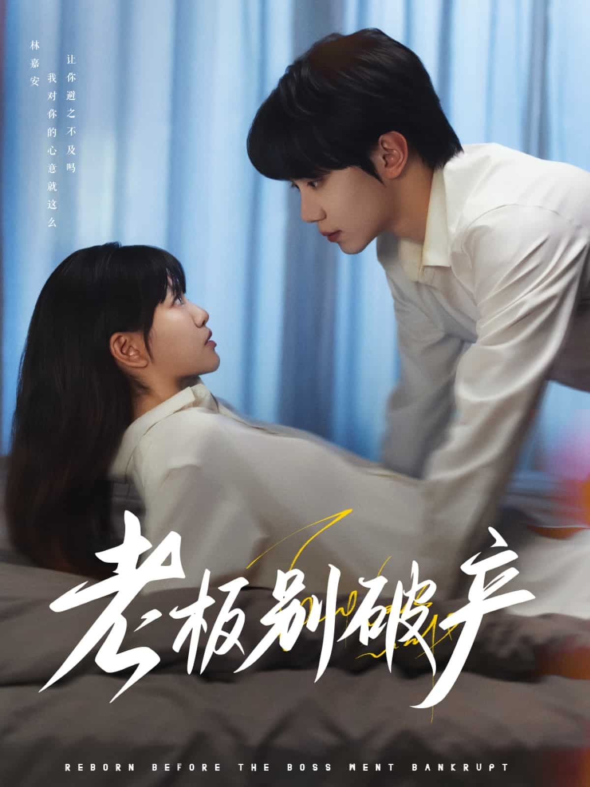 老板别破产(蓝光)