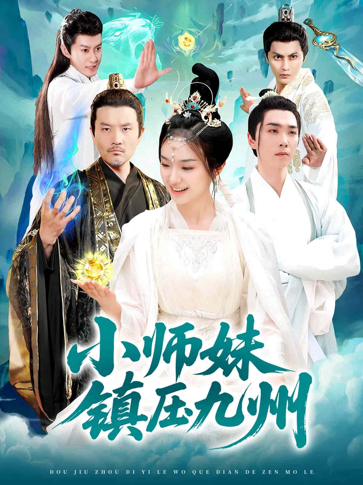 小师妹镇压九州(蓝光)