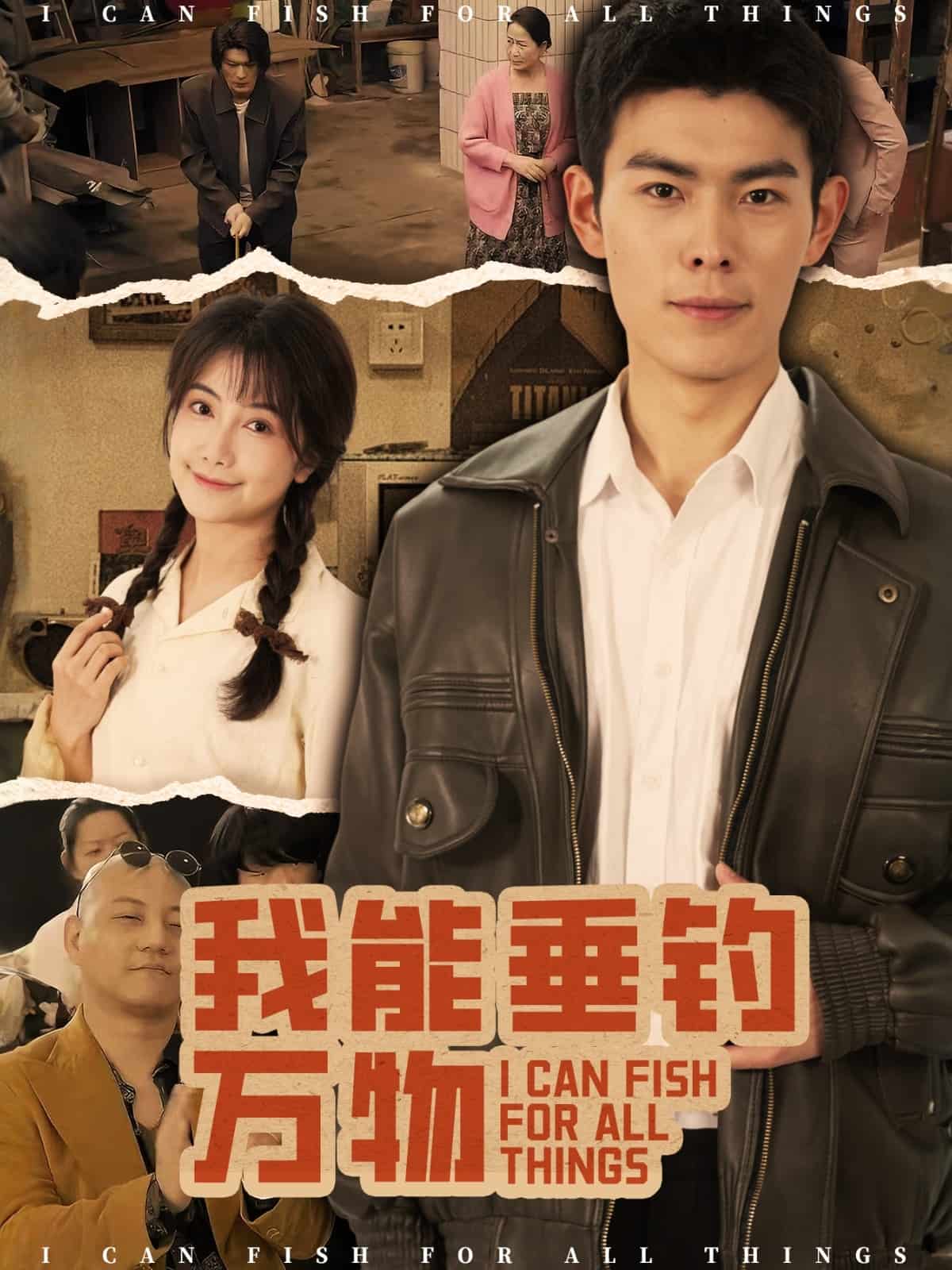 我能垂钓万物(蓝光)