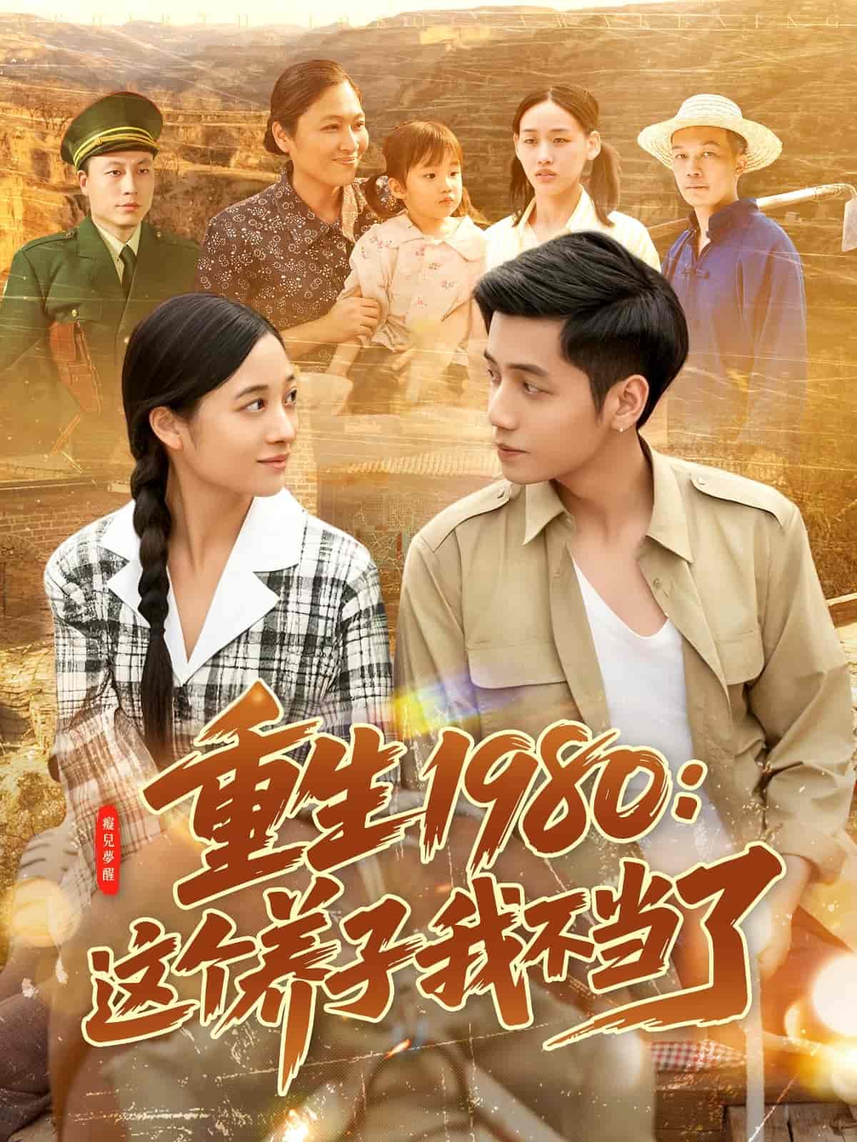 重生1980这个养子我不当了(1080)