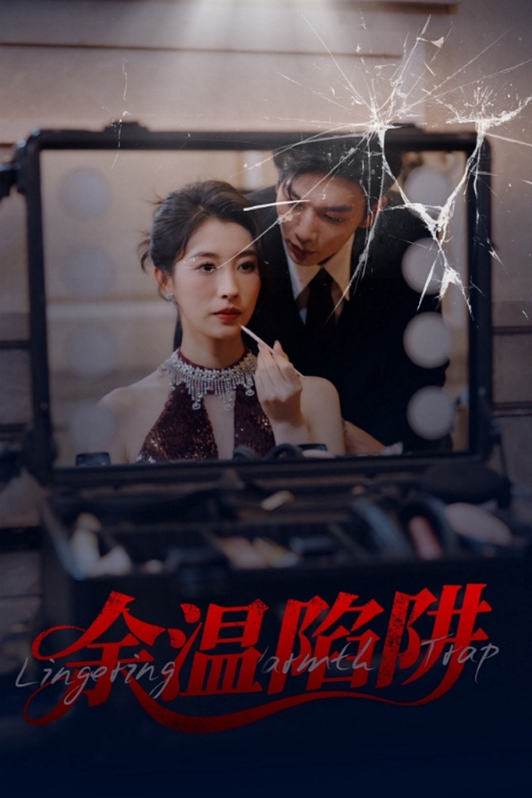 余温陷阱(1080)