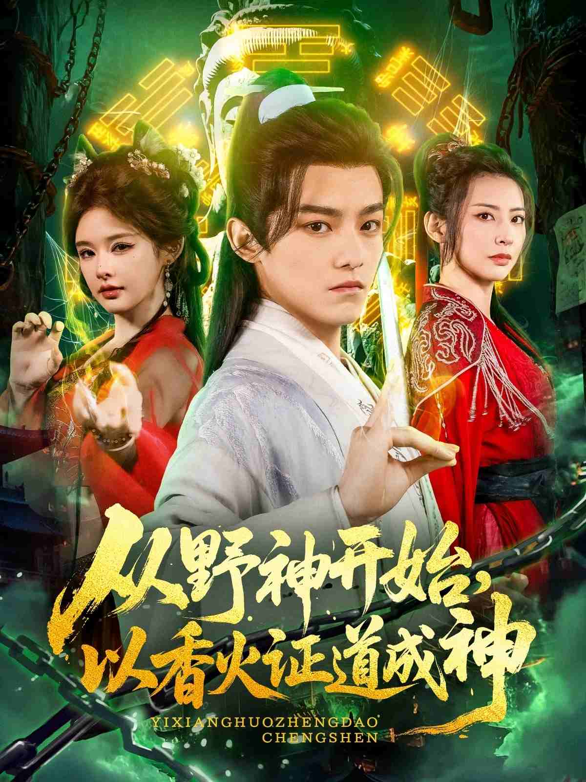 从野神开始以香火证道成神(蓝光)