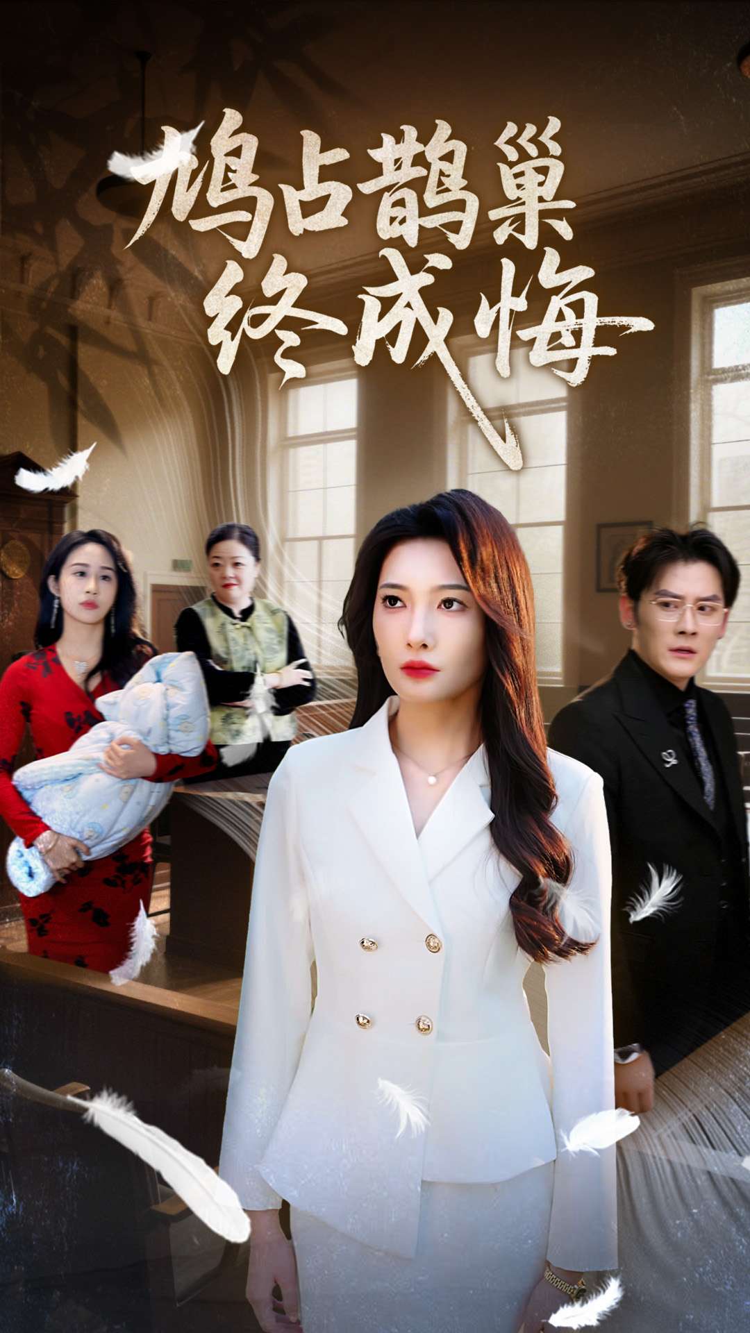鸠占鹊巢终成悔(蓝光)