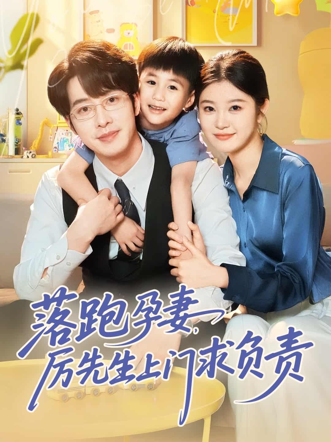 落跑孕妻厉先生上门求负责(1080)