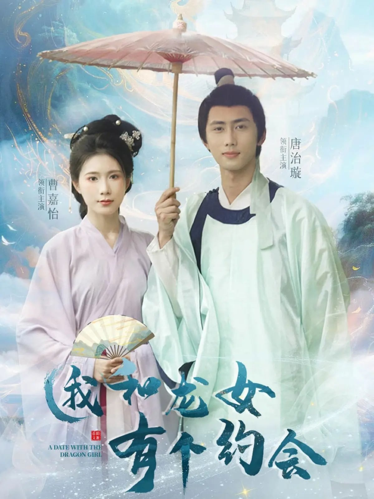 我和龙女有个约会(1080)