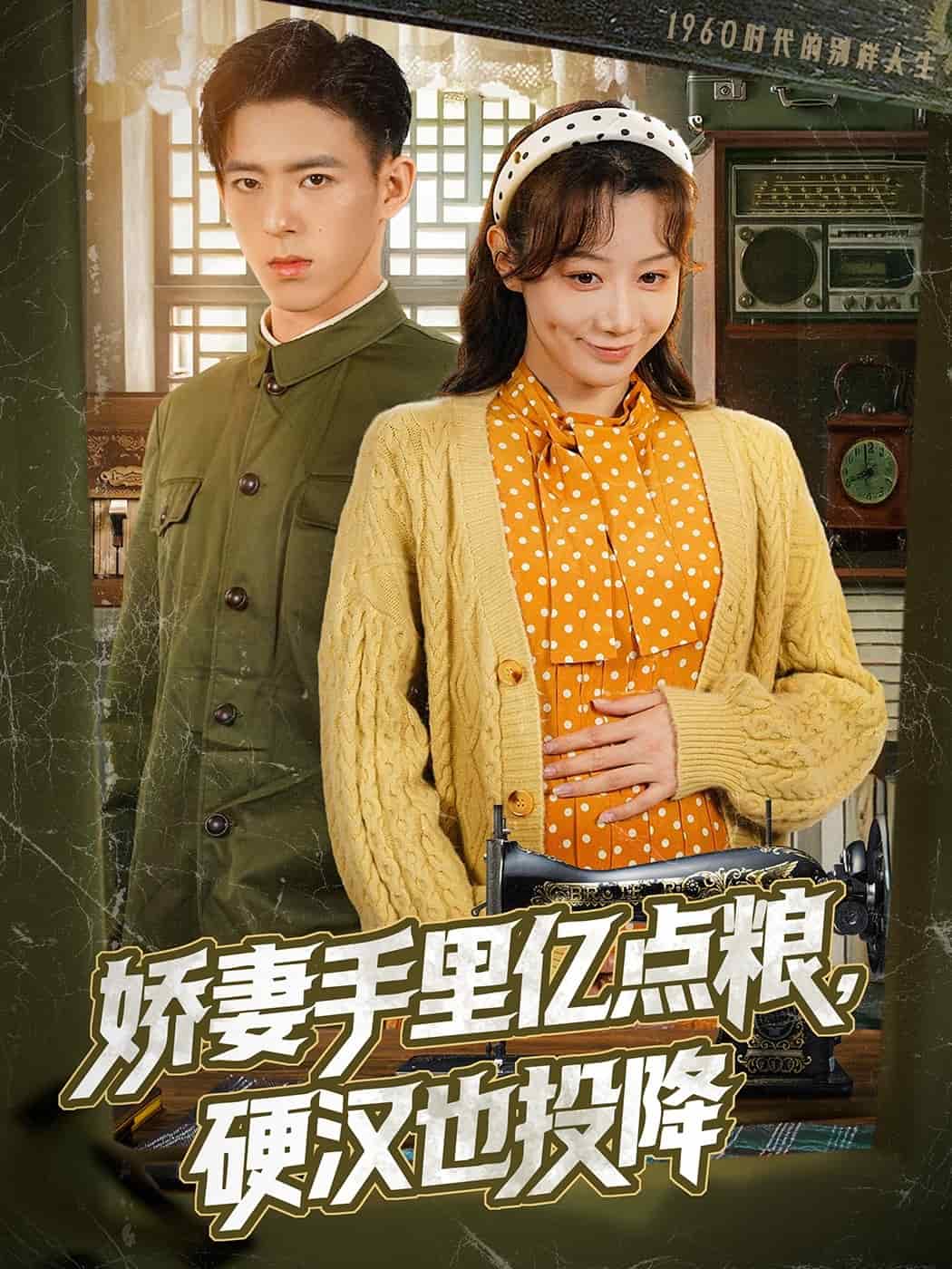 娇妻手里亿点粮硬汉也投降(1080)