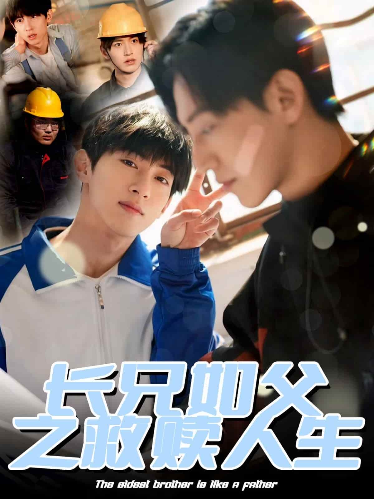 长兄如父之救赎人生(1080)