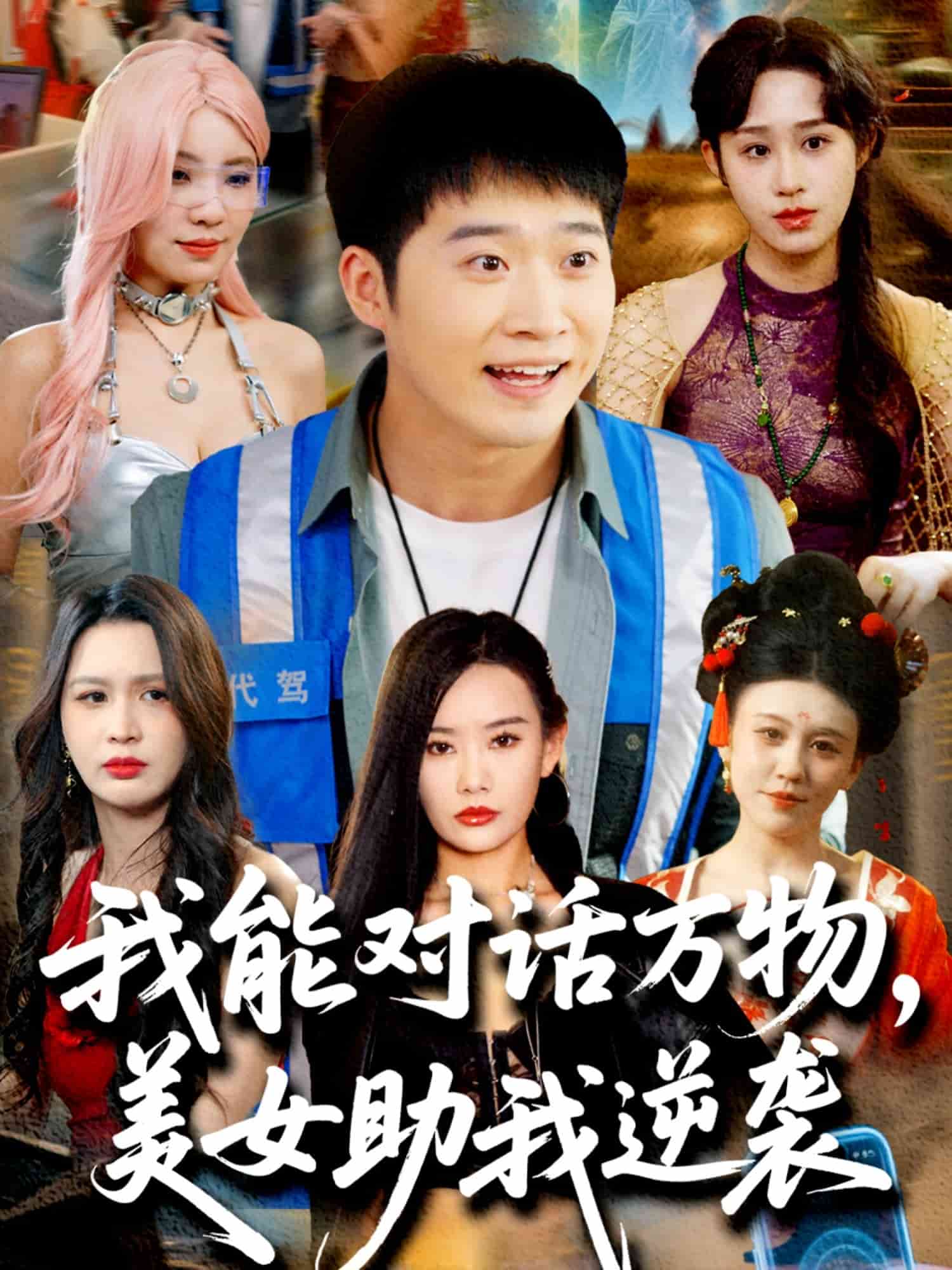 我能对话万物美女助我逆袭(蓝光)