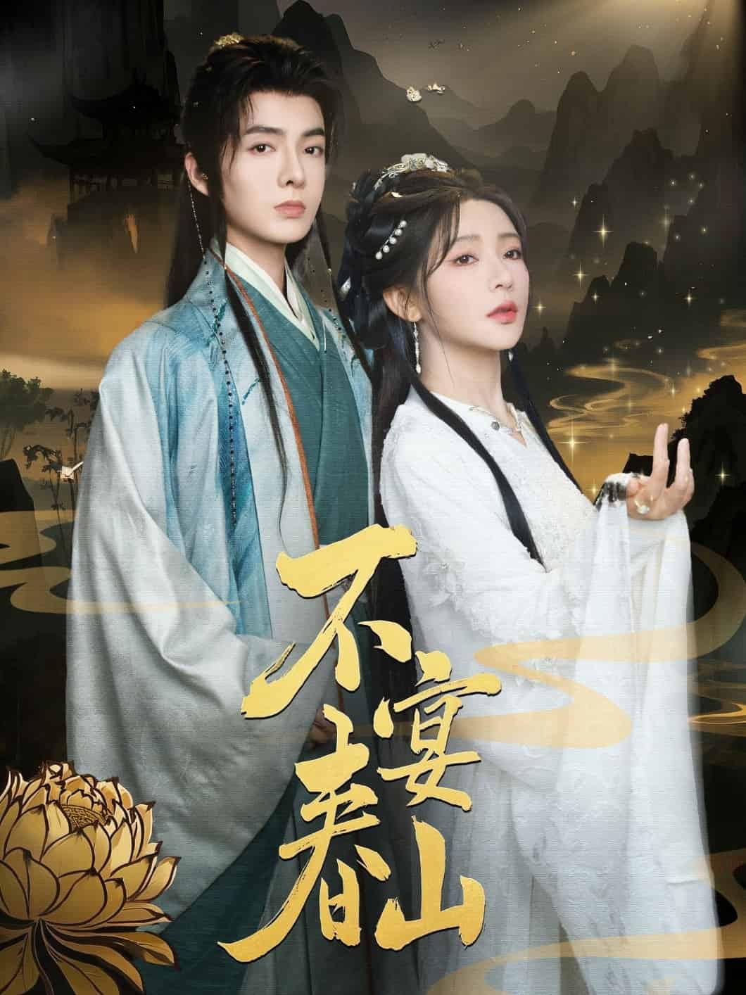 不宴春山(蓝光)