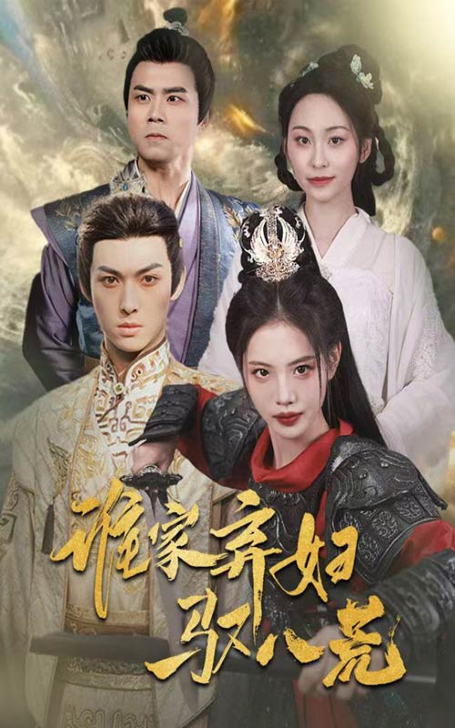 谁家弃妇驭八荒(蓝光)