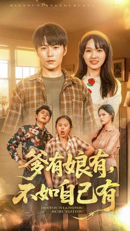 爹有娘有不如自己有(蓝光)