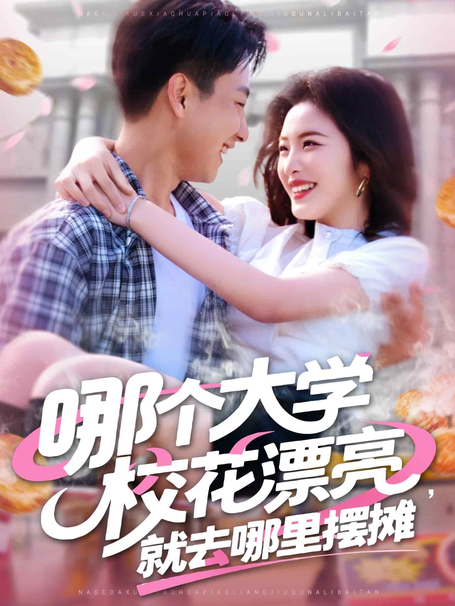 哪个大学校花漂亮就去哪里摆摊(蓝光)
