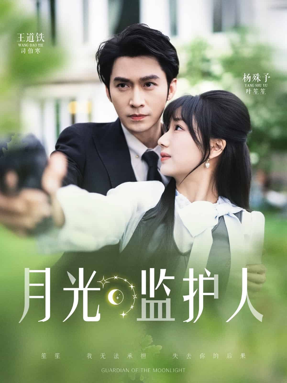 月光监护人(1080)