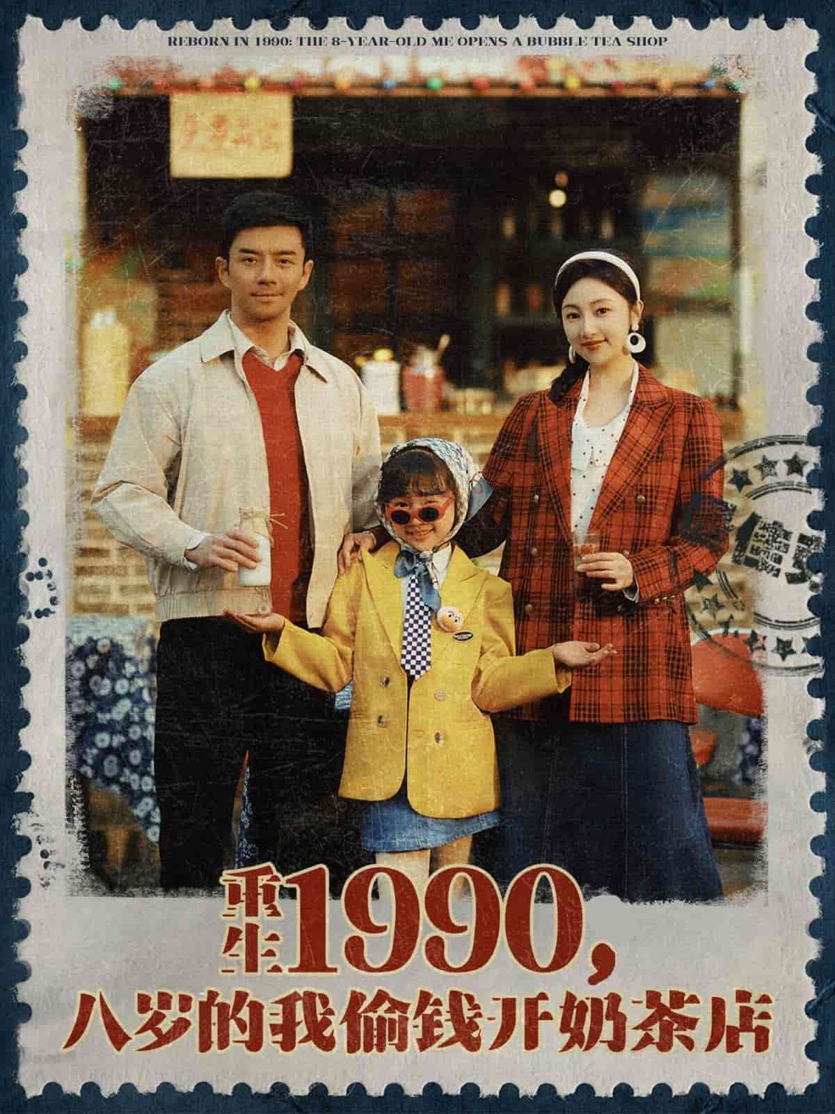 重生1990八岁的我偷钱开奶茶店(蓝光)